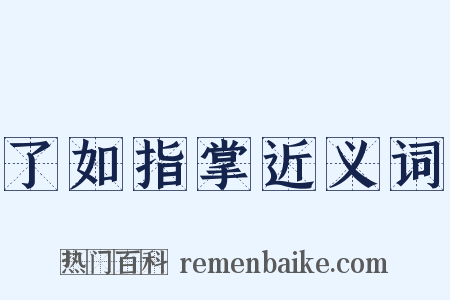 了如指掌近义词是什么意思的图片